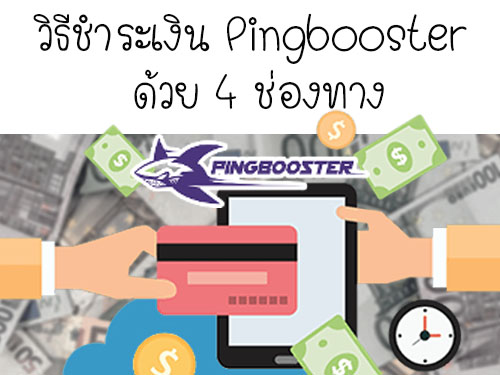 วิธีชำระเงิน PingBooster ด้วยช่องทางต่างๆ 