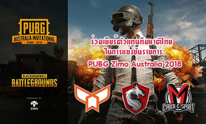 PUBG Australia Invitational ZIMO 2018 คนไทยไปแข่งถึง 3 ทีมด้วยกัน