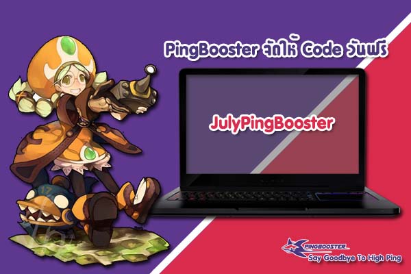 PingBooster แจก PromoCode ฟรี ประจำเดือนกรกฎาคม