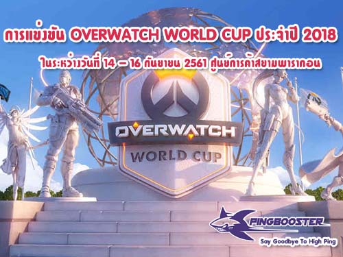การแข่งขัน OVERWATCH WORLD CUP ประจำปี 2018