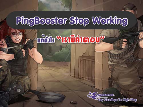 PingBooster Stop Working แก้ยังไงเรามีคำตอบ