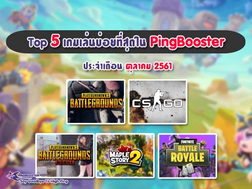 5 เกม ยอดนิยมที่เล่นบน PingBooster บ่อยที่สุดประจำเดือน ตุลาคม 2561