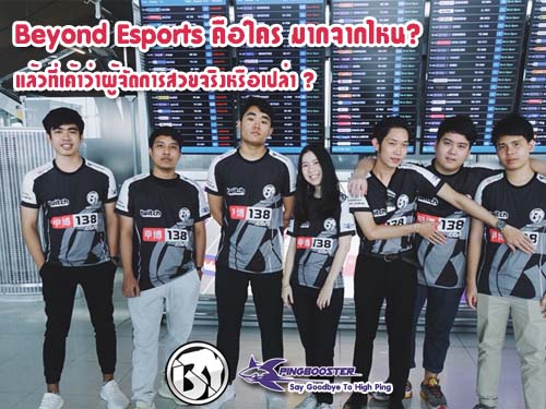 Beyond Esports ทีมสัญชาติไทยอีกหนึ่งในวงการ esport
