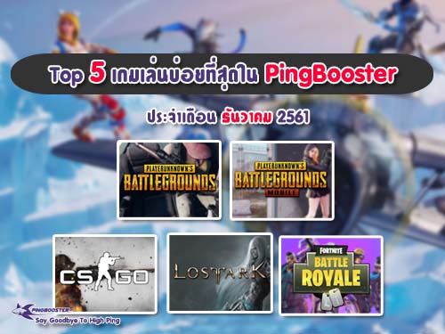 5 เกม ยอดนิยมที่เล่นบน PingBooster บ่อยที่สุดประจำเดือน ธันวาคม 2561