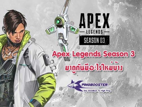 Apex Legends เปิดตัว Season 3 มาดูกันมีอะไรใหม่