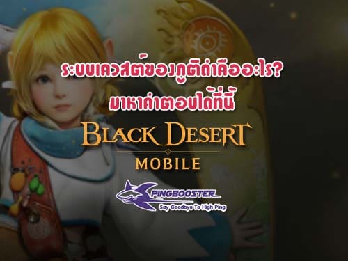 ระบบเควสต์ของภูติดำ [Black Spirit Quest] เกม Black Desert Mobile