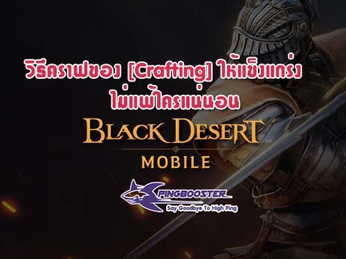 การสร้างของ [Crafting] ของเกม Black Desert Mobile