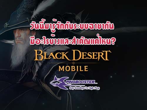 ไกด์แนะนำระบบฉายา [Titles] จากเกม Black Desert Mobile พลังแฝงที่ผู้เล่นต้องเรียนรู้!