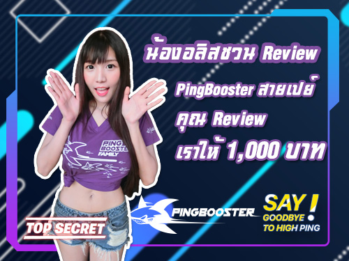 PingBooster สายเปย์ เมื่อ Review เราพร้อมจ่ายสูงสุดถึง 1000 บาท