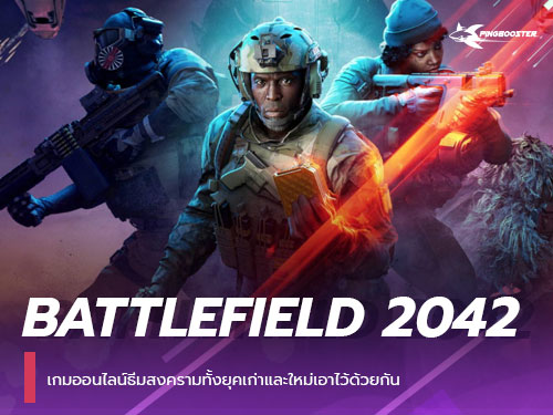 Battlefield 2042 เกมออนไลน์แนว Shooting ธีมสงคราม