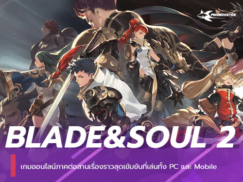 Blade&Soul 2 เกมออนไลน์ภาคต่อสานเนื้อราวสุดเข้มข้น