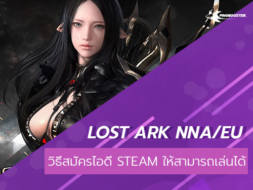 วิธีการสมัครไอดี Steam ให้สามารถเล่น Lost Ark NA/EU ได้