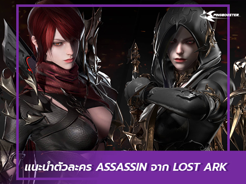 แนะนำตัวละคร Assassin จากเกม Lost Ark