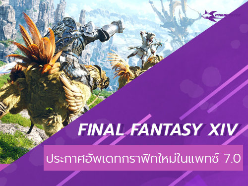 Final Fantasy XIV ประกาศอัพเดทกราฟิกใหม่ในแพทซ์ 7.0