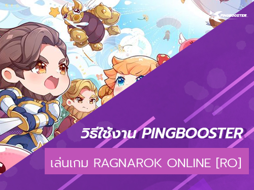 วิธีใช้งาน PingBooster เล่นเกม Ragnarok Online [RO] ฟิลิปปินส์, ไทย, สิงคโปร์ และอื่นๆ