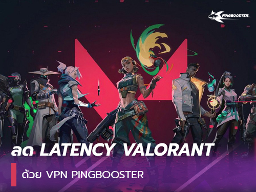 ลดปิง ลด Latency VALORANT ด้วย VPN PingBooster