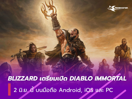 พร้อมลุย DIABLO IMMORTAL บนมือถือ Android iOS และ PC 2 มิถุนายน นี้!
