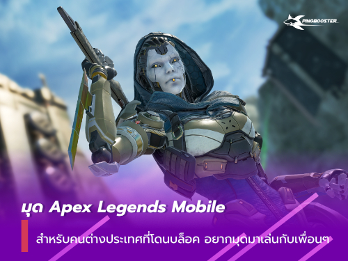 คนไทยในต่างประเทศ จะมุดมาเล่น Apex Legends Mobile ได้ยังไง
