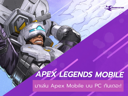 มาลุย Apex Legends Mobile บน PC กัน
