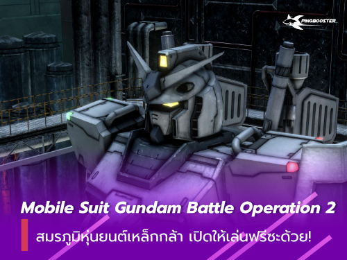 MOBILE SUIT GUNDAM BATTLE OPERATION 2 ที่เกมเมอร์ PC จะได้สัมผัส!