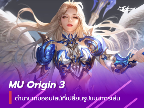 MU Origin 3 การกลับมาของตำนานเกมออนไลน์ขึ้นหิ้งที่เปลี่ยนรูปแบบการเล่น สายเก็บเลเวลต้องชอบ!