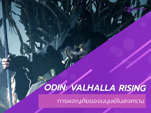 Odin: Valhalla Rising เกมออนไลน์แนว MMORPG การผจญภัยของมนุษย์ในศึกสงครามระหว่างเทพและปีศาจ!