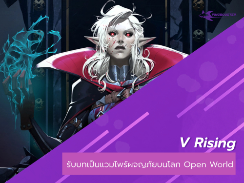 V Rising เกมออนไลน์ Action RPG รับบทเป็นแวมไพร์ผจญภัยบนโลก Open World