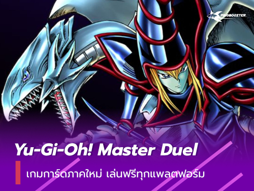 Yu-Gi-Oh! Master Duel เกมการ์ดภาคใหม่เปิดให้เล่นฟรีทุกแพลตฟอร์ม