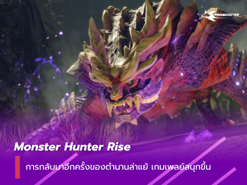 Monster Hunter Rise การกลับมาอีกครั้งของตำนานล่าแย้ เกมเพลย์สนุกขึ้น มันส์ขึ้น จนวางจอยไม่ลง