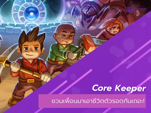 Core Keeper เกมออนไลน์ Co-op ชวนเพื่อนมาทำฟาร์ม ปลูกผัก สำรวจเหมือง