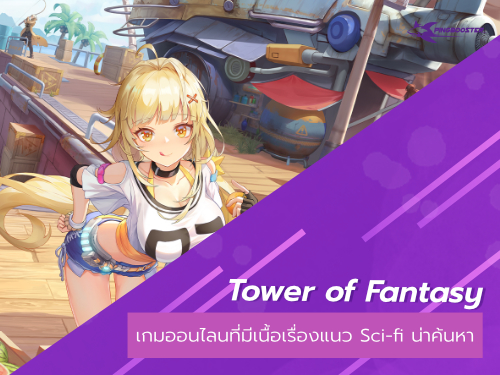 เล่มเกม Tower of fantasy ผ่าน PingBooster ลดแลค ลดปิง