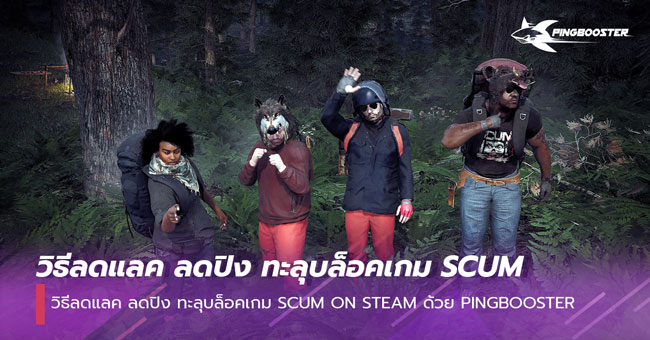 how-to-use-scum-on-steam-by-pingbooster