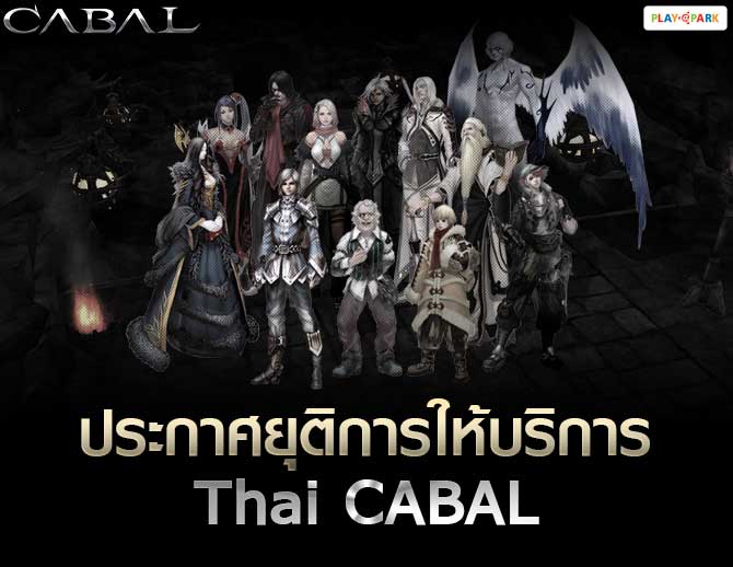 ประกาศยุติการให้บริการ Thai CABAL | Ping Booster ลดแลค ลดปิง แยกเน็ตแยกเกม ทะลุบล็อกเล่นเกมต่างประเทศ